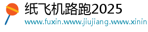 纸飞机路跑2025